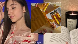 Два дня из жизни студентки-блогера: сдала сессию, мой повседневный макияж, покупки косметики, каток