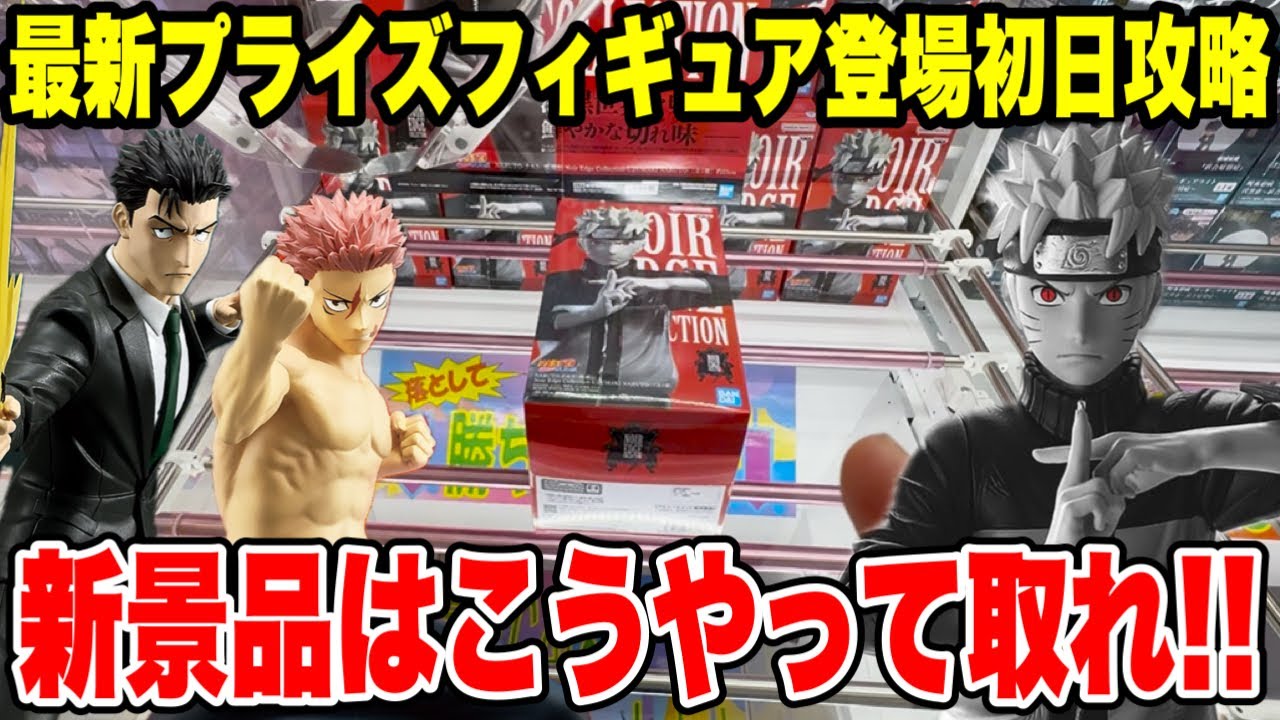 Crane Game] First Day Strategy for Winning the Newest Prize