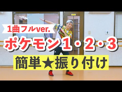 【1曲フル】ポケモン123｜簡単ダンス（ポケットモンスターOPテーマ曲｜１・２・３）【幼稚園、保育園、小学生、運動会や発表会にもオススメ！】