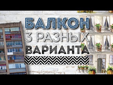 Как переделать балкон: перепланировка и оформление