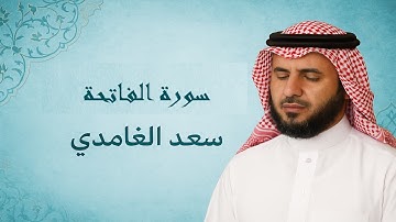 سورة الفاتحة بصوت الشيخ سعد الغامدي