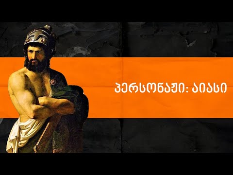 ლევან ბერძენიშვილი - პერსონაჟი: აიასი