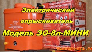 Электрический опрыскиватель эо 8л н мини