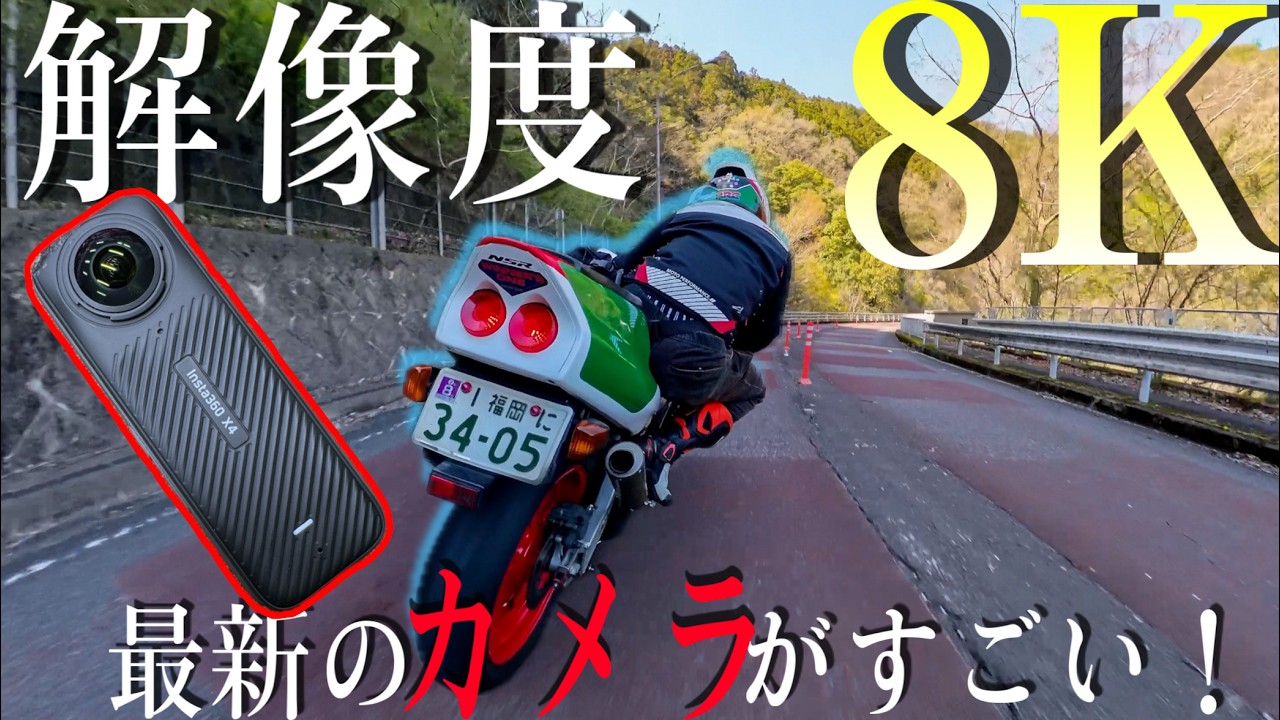 【歴代最強】超絶高画質でオートバイの面白い映像が撮れる！過去一のアクションカムがついに出た！！！【Insta360 X4】