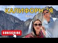 Калифорния 2024 Влог | Йосемити | Секвойя | Озеро Тахо