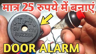 मात्र 25 रुपये में बनाएं, डोर बेल | How To Make A Door Alarm At Home