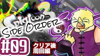 おそらくラストスパートのスプラDLC【スプラ３サイドオーダー＃０９】