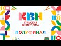 Второй полуфинал Тульской Юниор-лиги КВН (сезон 2023).