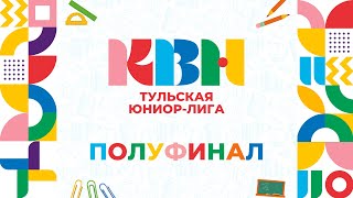 Второй полуфинал Тульской Юниор-лиги КВН (сезон 2023).