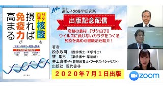 【サケ白子核酸を摂れば免疫力が高まる】出版記念配信