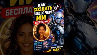 🔥 Как бесплатно создавать видео с помощью ИИ? #иибесплатно #видеобесплатно #иитикток
