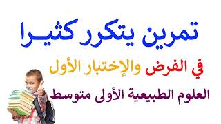 أولى متوسط تمرين حول أصل ومصدر الغذاءيتكرر في الفرض والإختبار الأول