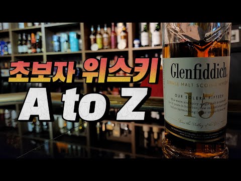 위스키를 어떻게 마셔야 하나요? 레그? 에어레이션? 용어가 너무 어려워! | 위스키 마시는 방법