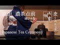 Japanese Tea Ceremony - 風炉 濃茶 運び水指