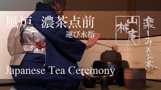 Japanese Tea Ceremony - 風炉 濃茶 運び水指