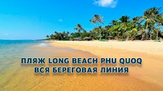 видео: Пляж Long Beach Phu Quoq. Вся береговая линия. картинка: Пляж Long Beach Phu Quoq. Вся береговая линия.