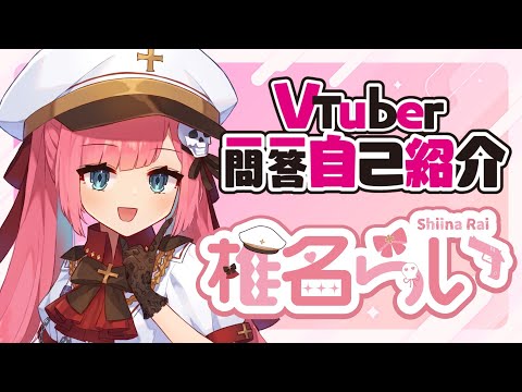 【自己紹介】VTuber一問一答自己紹介【椎名らい】