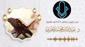 سورة ص كاملة بصوت الشيخ عبدالله الخيري ~ تلاوة خاشعة ومميزة جدا 😢❤️ | صلاة التراويح رمضان 1444هـ🌙