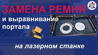 видео: ✅ Замена ремня и выравнивание портала на лазерных станках компании MCLaser картинка: ✅ Замена ремня и выравнивание портала на лазерных станках компании MCLaser