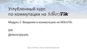 ✅ Углубленный курс по коммутации на MikroTik. Модуль 2. Урок 55  SFP  (практика)