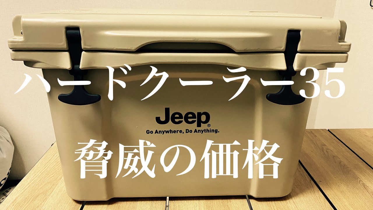 Jeep【クーラーボックス】SNOWSTORM HARD COOLER35の紹介
