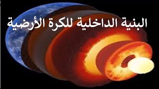 البنية الداخلية للكرة الأرضية ثالثة متوسط.                              لاتفوتوا مشاهدة الفيديو