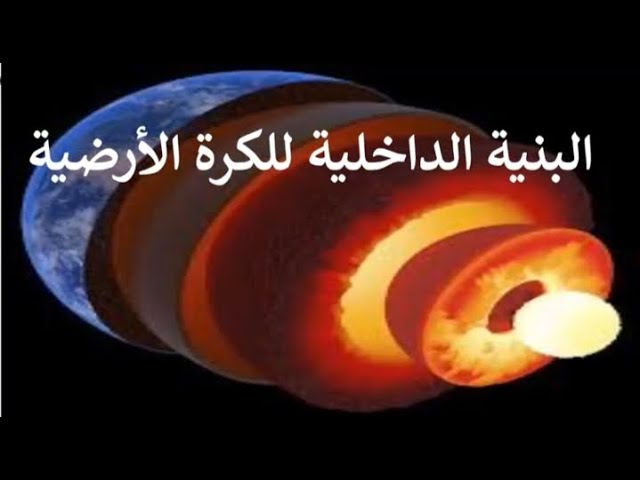 البنية الداخلية للكرة الأرضية ثالثة متوسط.                              لاتفوتوا مشاهدة الفيديو