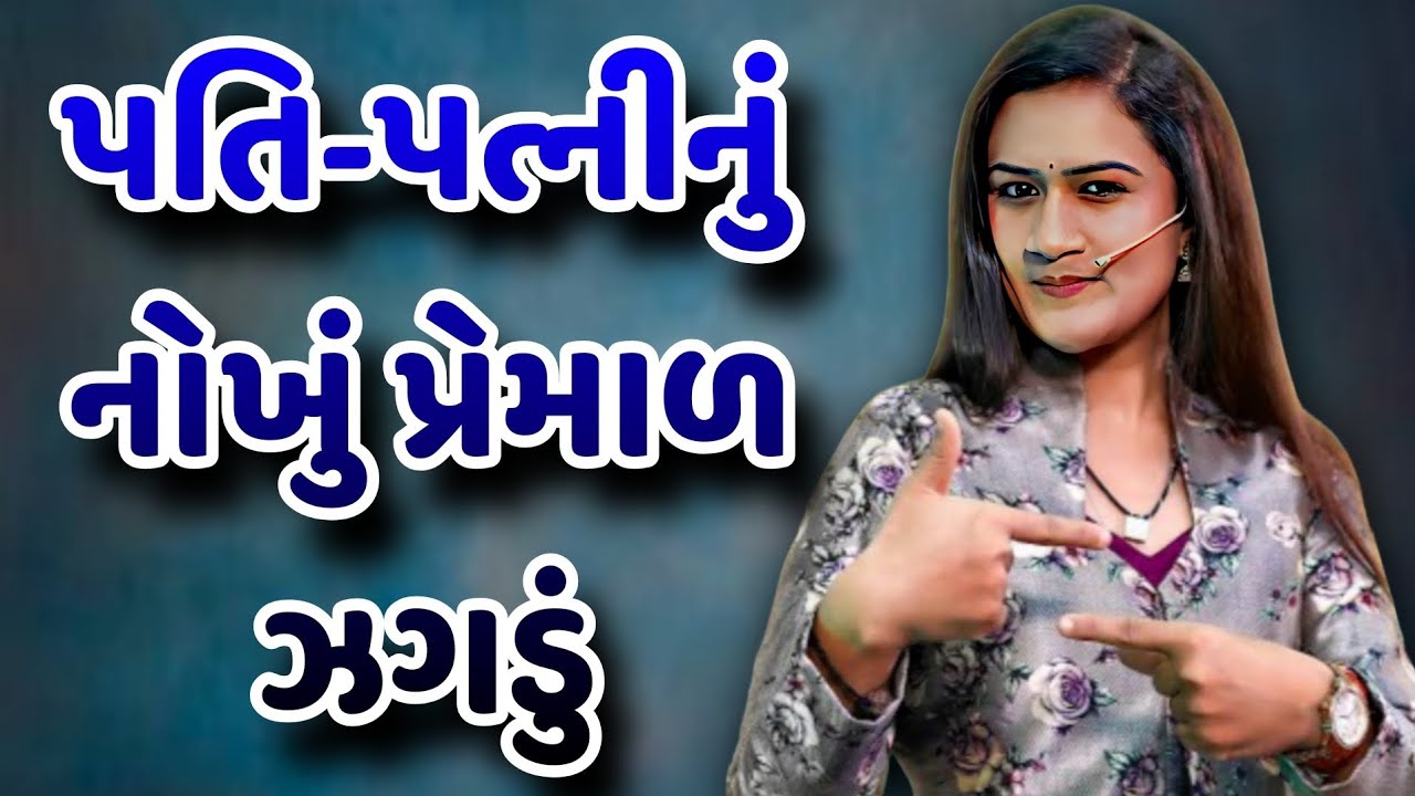 પતિ-પત્નીનું નોખું પ્રેમાળ ઝગડું || બેસ્ટ ગુજરાતી જોક્સ || Dr avni vyas gujarati jokes 2025