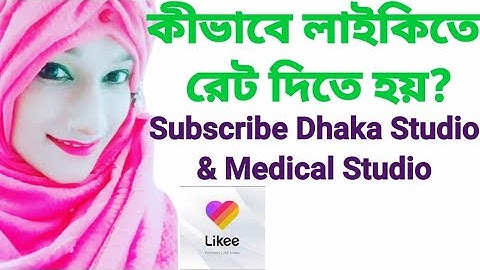 what is Rate?। How to rate the Likee app?। Shifa। Dhaka Studio।