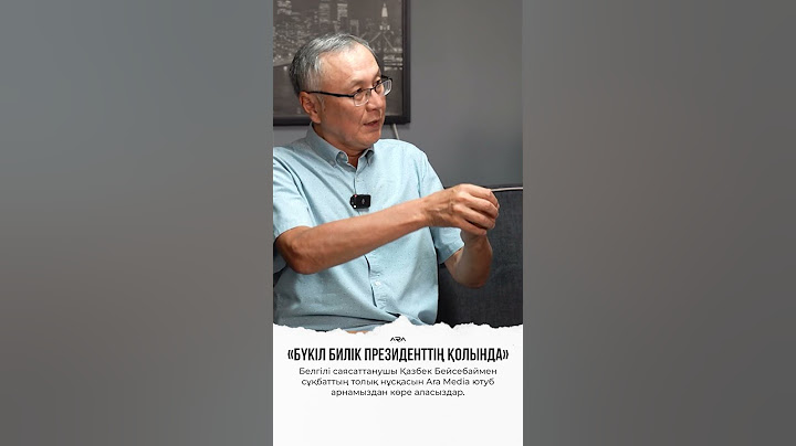 «Бүкіл билік президенттің қолында»#қазбекбейсебай #саясат #депутат #парламент #президент #тоқаев