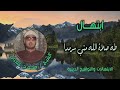 الشيخ محمد عمران طه صلاة الله مني سرمدا
