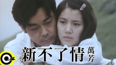 Thumbnail of 萬芳 Wan Fang【新不了情 New everlasting love】Official Music Video