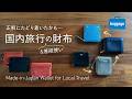 国内旅行と普段使いの財布ならこれ！旅好きデザイナーがたどり着いた理想形｜Top Made-in-Japan Wallet for Local Travel