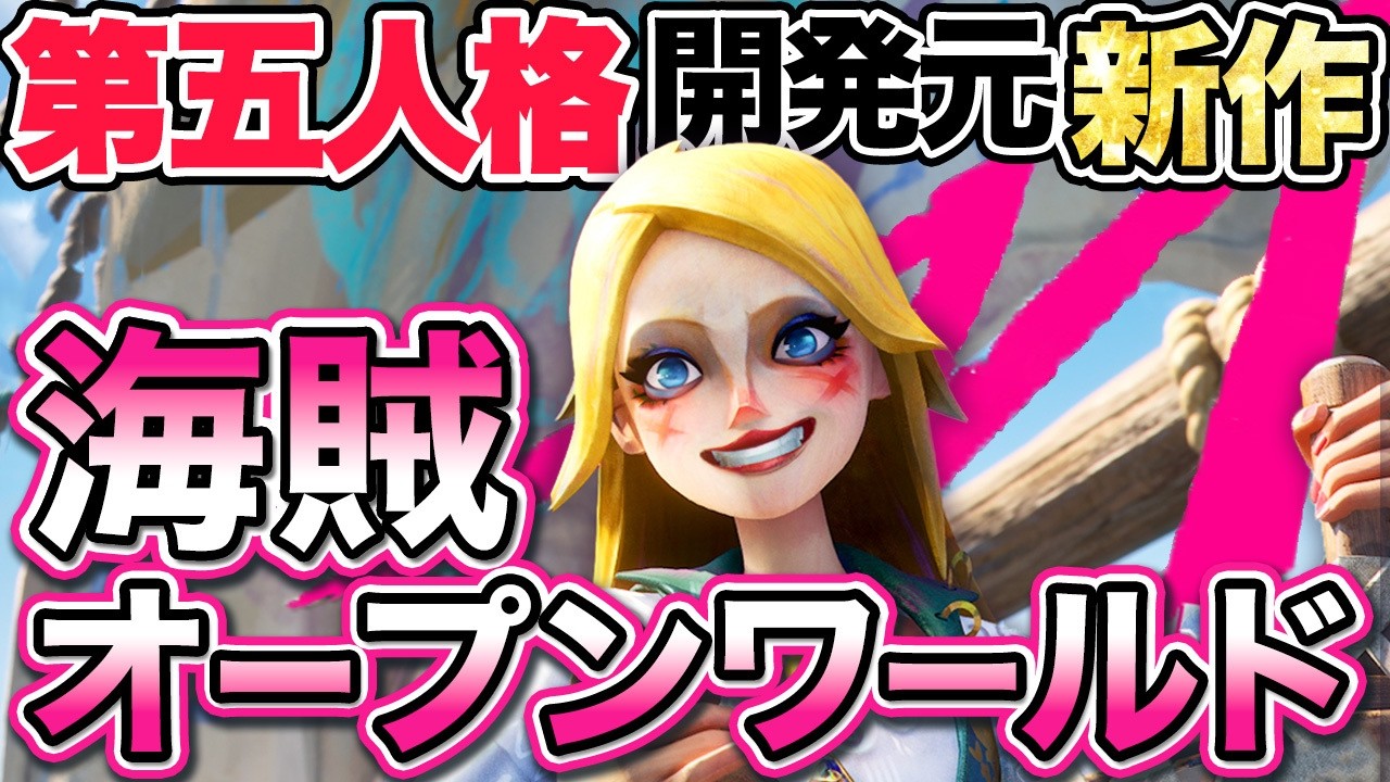 これまでのゲームとは全く違う！世界初“海賊”オープンワールドRPG「シーオブレムナンツ」