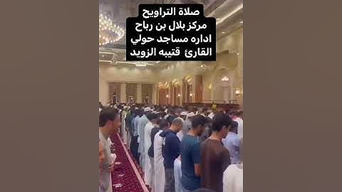 القارئ قتيبة الزويد #مساجدالكويت