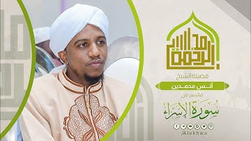 مجالس الرحمة | ما تيسر من سورة الإسراء | الشيخ : أنس محمدين | Surat Al-Esraa | Sh.Anas Mohamadin