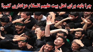 چرا باید برای اهل بیت علیهم السلام عزاداری کنیم؟