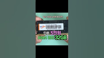 알리에서 32기가 램 5만원주고 구매함