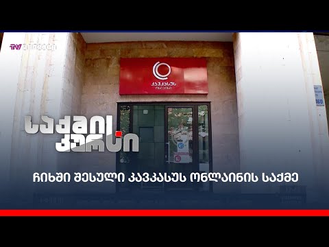 ჩიხში შესული კავკასუს ონლაინის საქმე