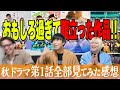 【秋ドラマGP帯全部観】今年イチの作品出た！？正直秋期やば過ぎます…絶対見るべき作品はあれだ!!!【第1話感想】