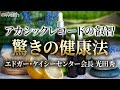 眠れる予言者エドガーケイシー・驚きの健康法　光田秀