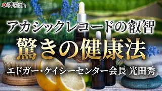 眠れる予言者エドガーケイシー・驚きの健康法　光田秀