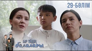 видео: «БІР ҮЙДІҢ БАЛАЛАРЫ». Телехикая. 29-бөлім картинка: «БІР ҮЙДІҢ БАЛАЛАРЫ». Телехикая. 29-бөлім