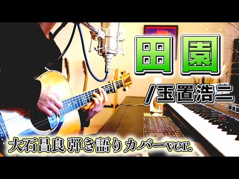 田園/玉置浩二 大石昌良弾き語りカバーver.【歌詞付き】【2022/1/26】
