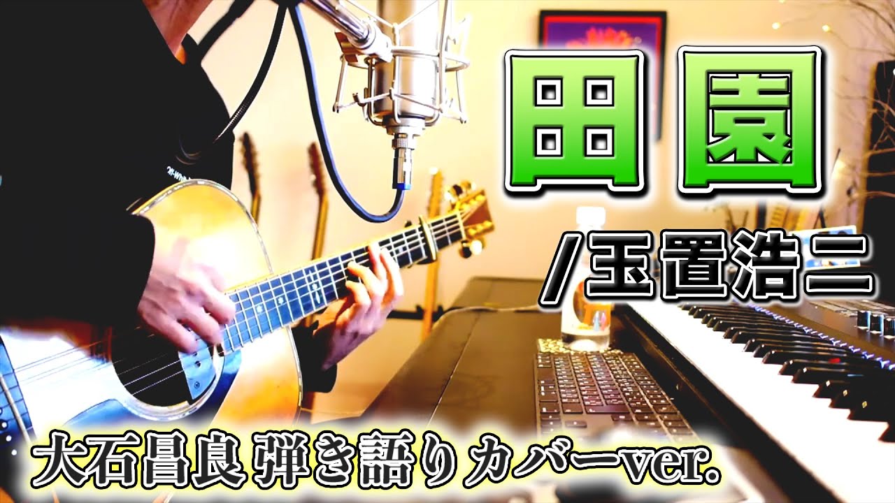 田園/玉置浩二 大石昌良弾き語りカバーver.【歌詞付き】【2022/1/26】 - YouTube