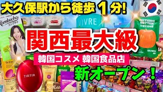 【5/29新オープン‼️】関西最大級！韓国バラエティストアが明石に新オープン🇰🇷 大久保駅から徒歩1分🇰🇷韓国コスメ/韓国食品 購入品レビュー