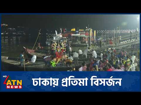 পুরান ঢাকার ওয়াইজঘাটে প্রতিমা বিসর্জনের আনুষ্ঠানিকতা | ATN News