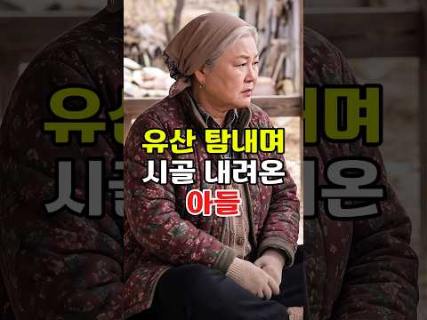 유산 탐내며 시골 내려온 아들 #사이다 #사연 #드라마 #반전사연 #웃긴짤 #쇼츠 #<strong>각종유머</strong> #감동 #drama #감동