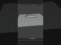 معلومه سريعه فى بلندر #انيميشن #بلندر #ثري_دي #اكسبلور #انيميشن #3dprinting #photoshop #شرح