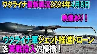 【ウクライナ戦況】24年4月8日。ウ軍ジェット推進ドローンを実戦投入の模様！